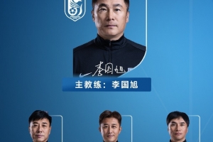 大连英博新赛季名单：斯坦丘10号、毛伟杰22号、阿奇姆彭30号 - 资讯配图