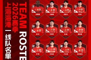 2026赛季上海海港一线队名单 并肩战斗 - 资讯配图