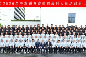 足协举办新赛季中超裁判人员培训班,要求统一联赛判罚尺度 - 资讯配图