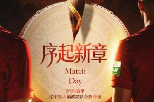 辽宁铁人楠波湾队将在济南奥体中心体育场，客场挑战山东泰山队 - 资讯配图