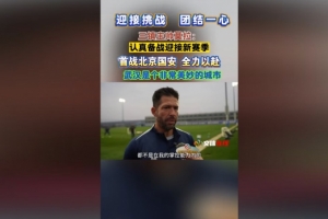 三镇新帅莫拉:-5分出战不会有多大影响 到了夏季我会更喜欢武汉 - 资讯配图