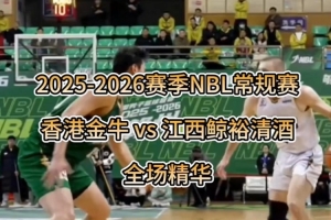 香港金牛火力全开，拿下江西鲸裕清酒！ - 资讯配图