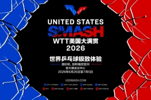 WTT美国大满贯2026落户洛杉矶,将于6月26日至7月5日举行 - 资讯配图