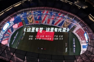 2026赛季MV——这里有梦这里有光荣 - 资讯配图