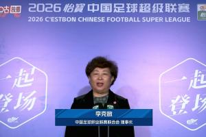 中超回来了！中足联理事长李克敏宣布，2026赛季中超开幕 - 资讯配图