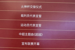 中超开幕式流程：王迪、胡荷韬分别作为裁判、球员代表宣誓 - 资讯配图