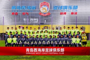 青岛西海岸新赛季全家福:郑智等教练组成员在第1排,李昊在第3排 - 资讯配图