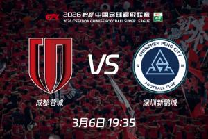 2026中超启航！揭幕战蓉城vs新鹏城：周定洋、拜合拉木遇上老东家 - 资讯配图