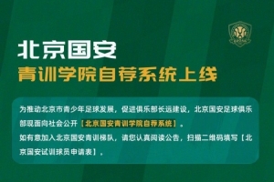 北京国安青训学院自荐系统上线  - 资讯配图