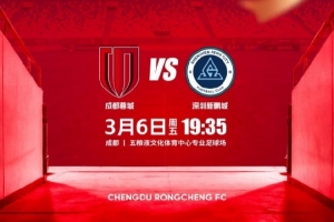 比赛日 2026中超第1轮 成都蓉城 vs 新鹏城 3月6日（周五）19:35 - 资讯配图
