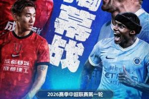 3月6日!中超新赛季揭幕战来袭,独家看中超就在咪咕 - 资讯配图