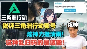 炫神锐评三角洲行动毁号力挺清雨：看到二维码死命扫的贱狗确实多 - 资讯配图