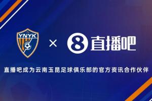官宣·直播吧成为云南玉昆足球俱乐部官方资讯合作伙伴 - 资讯配图