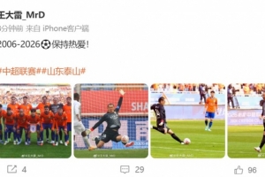 新赛季首战零封!王大雷社媒:2006-2026⚽️保持热爱 - 资讯配图