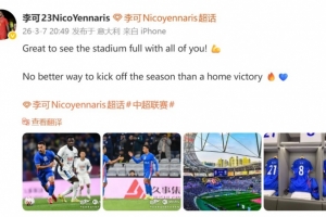 李可社媒庆祝胜利:没有什么比一场主场胜利,更适合开启新赛季了 - 资讯配图