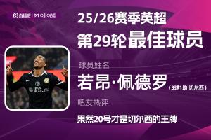 直播吧X咪咕体育|英超第29轮MVP：若昂·佩德罗！3射1传强势当选 - 资讯配图