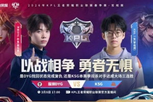 KSG双杀DYG成功完成大场三连胜！KSG 3-1 DYG - 资讯配图