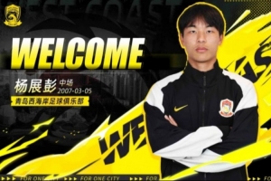 19岁小将杨展彭进入青岛西海岸首发，迎来个人职业生涯首秀 - 资讯配图