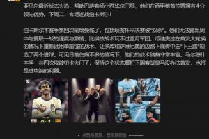 詹俊:马尔穆什这个状态哪怕客战皇马没首发,也是进攻端的利器 - 资讯配图