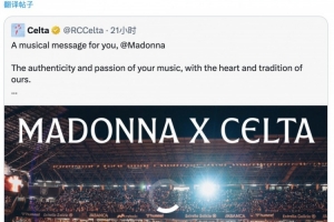 麦当娜回应塞尔塔所寻球衣：这件球衣被我珍藏在自己的收藏中！ - 资讯配图