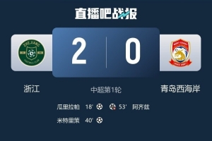 苗原：浙江队进攻不细但攻势很密，如果不是李昊西海岸早顶不住了 - 资讯配图