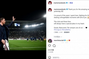 曼朱基奇感谢尤文球迷：感谢你们的欢迎，我永远是斑马军团的一员 - 资讯配图