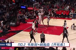 出息了！韦斯利晃倒防守助攻杨瀚森暴扣2+1登上今日十佳球第2位~ - 资讯配图