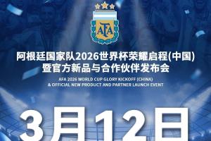 阿根廷国家队官博:3月12日在北京工人体育场举办世界杯发布会 - 资讯配图