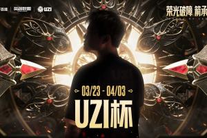 Uzi杯参赛规则公布：举办海选赛全民参与，总奖金100万，4月3日决赛 - 资讯配图