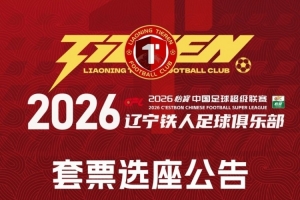 辽宁铁人足球俱乐部2026赛季套票选座公告！ - 资讯配图