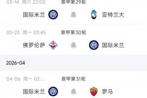 魔鬼赛程先丢3分！国米后四轮将连打4/5/7名+紫百合，现有7分优势 - 资讯配图