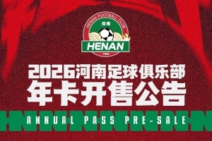 2026河南足球俱乐部年卡开售公告 ​​​ - 资讯配图
