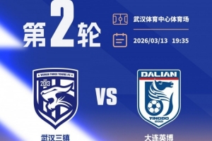 开票公告——武汉三镇迎战大连英博,球票现已开启发售 - 资讯配图