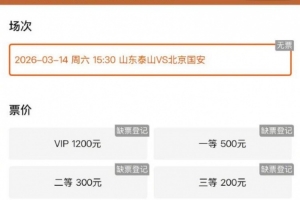 鲁媒：本周六泰山vs国安火爆预热，门票放出即被抢空 - 资讯配图