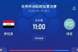 卫报：FIFA建议伊拉克坐25小时车离境，伊拉克拒绝并要求推迟赛程 - 资讯配图