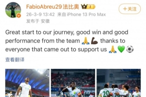 国安外援法比奥社媒庆祝胜利：新赛季起了好头，球队表现非常精彩 - 资讯配图