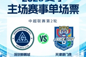 新赛季主场首战｜3.14对阵天津津门虎 单场票今日16:00开售 - 资讯配图