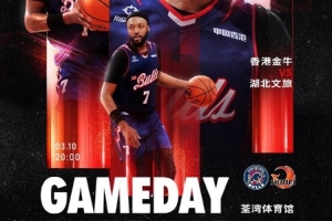 GameDay! 今晚20:00香港金牛重返荃湾体育馆 主场迎战湖北文旅! - 资讯配图