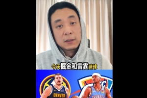 解说：雷霆掘金神仙打架 你觉得哪两支队最后能会师西决？ - 资讯配图