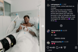 手术成功!罗德里戈:一个全新的我诞生了,感谢每一条关爱的信息 - 资讯配图