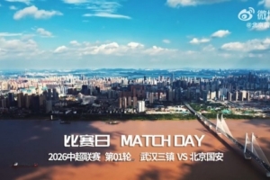 比赛日 | 中超第1轮 武汉三镇VS北京国安 - 资讯配图