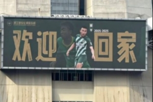 董宇长文感谢浙江队：一生绿城情深，我定会找回那个曾经的自己 - 资讯配图