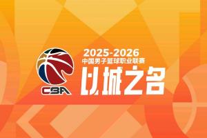 直播吧独家：快手获CBA直播版权 11日正式开启直播 将有带货模式 - 资讯配图