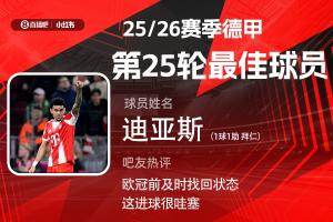 直播吧X小红书|德甲第25轮最佳:迪亚斯传射建功 赛季第4次当选! - 资讯配图