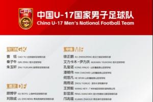 备战U17亚洲杯!U17国足名单:万项领衔,邝兆镭、谢晋帅惟浩入选 - 资讯配图
