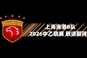 海港B队迎来了新赛季定妆照拍摄，快来听听球员和教练都说了什么 - 资讯配图