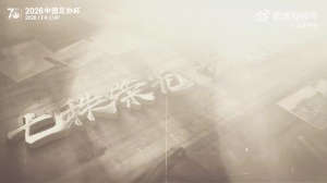 一则短片看足协杯70周年：从1956到2026，全民足球的热潮势不可挡 - 资讯配图