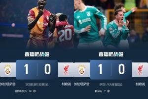 次回合回安菲尔德!利物浦本赛季两次客战加拉塔萨雷都是0-1输球 - 资讯配图