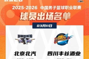 北京VS四川大名单：麦基迎来首秀 曾凡博&赵睿缺席 - 资讯配图