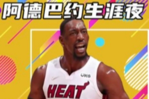 杨健：得分不是阿德巴约的标签 热火倾全队之力帮他创造了纪录 - 资讯配图